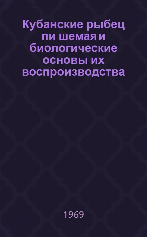 Кубанские рыбец пи шемая и биологические основы их воспроизводства : Автореф. дис. на соискание учен. степени канд. биол. наук : (100)