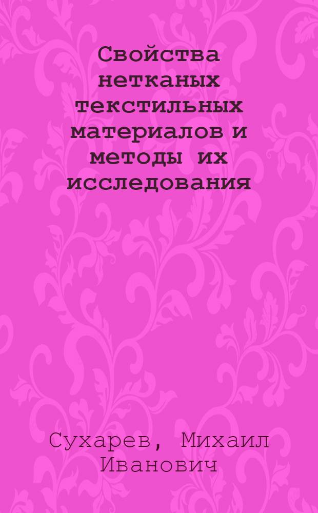 Свойства нетканых текстильных материалов и методы их исследования