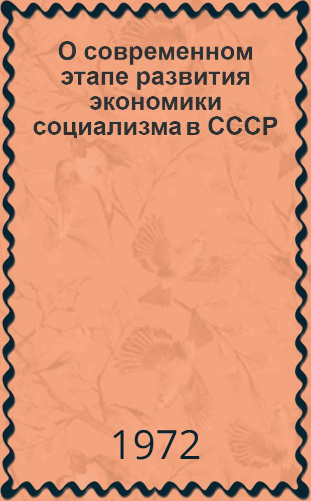 О современном этапе развития экономики социализма в СССР