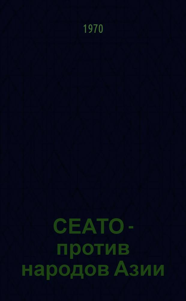 СЕАТО - против народов Азии