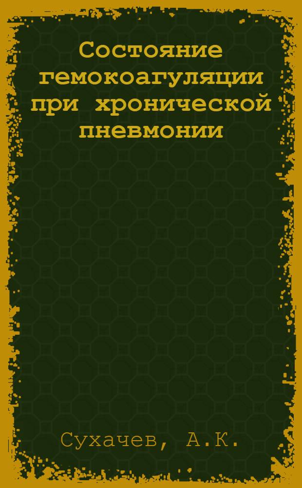 Состояние гемокоагуляции при хронической пневмонии : Автореф. дис. на соиск. учен. степени канд. мед. наук : (754)