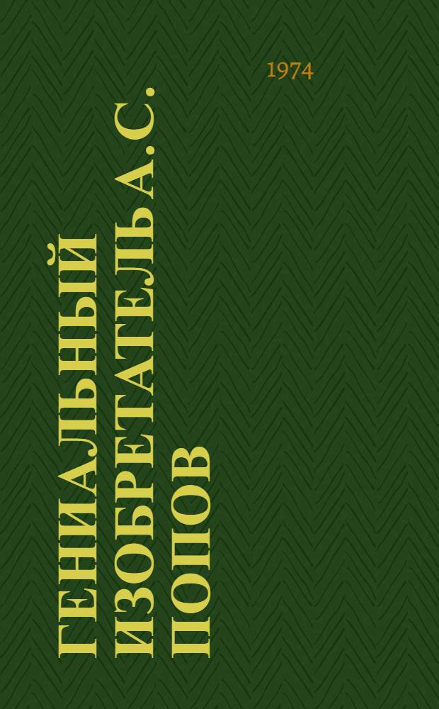 Гениальный изобретатель А.С. Попов