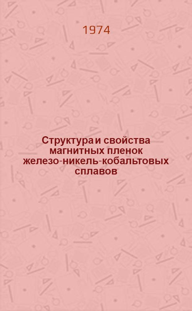 Структура и свойства магнитных пленок железо-никель-кобальтовых сплавов