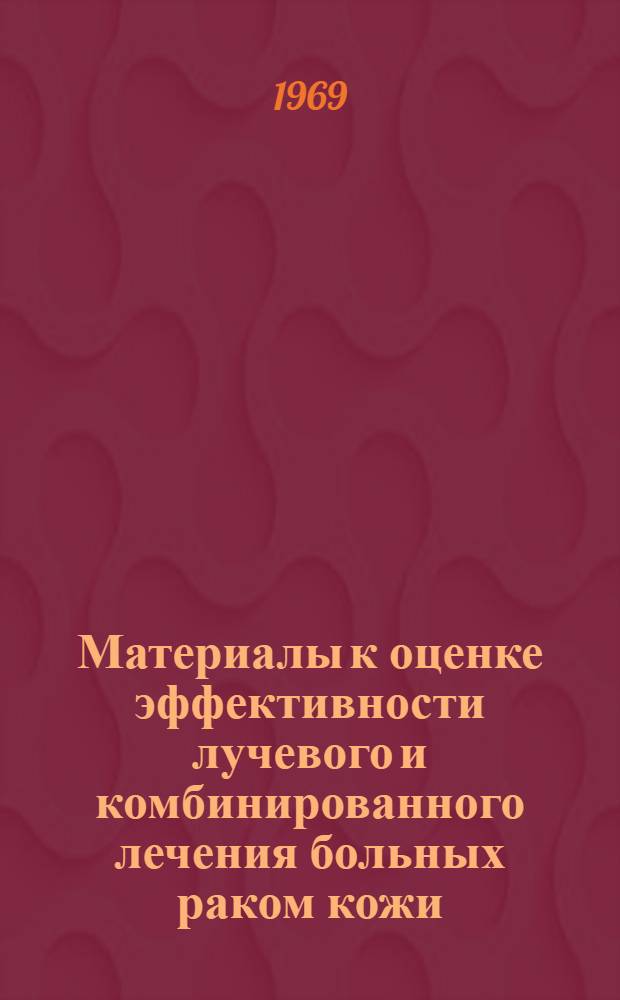 Материалы к оценке эффективности лучевого и комбинированного лечения больных раком кожи : Автореф. дис. на соискание учен. степени канд. мед. наук : (769)