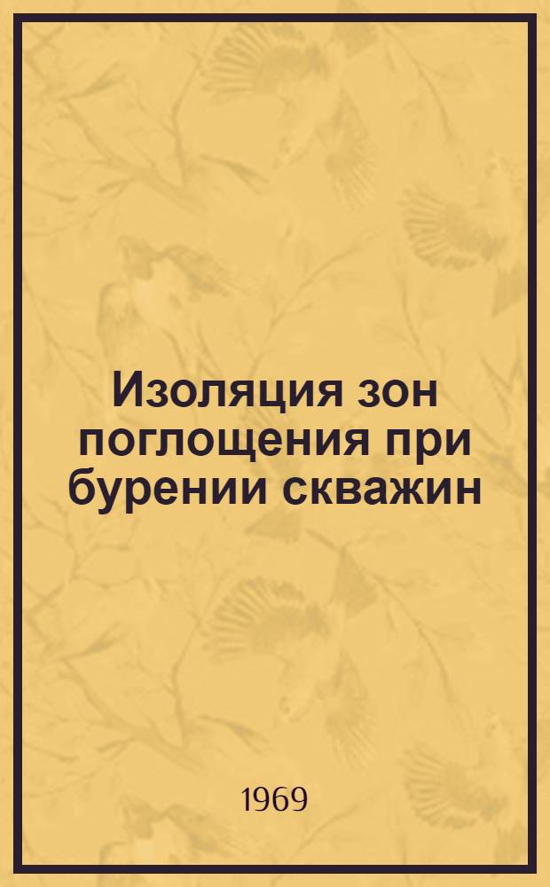 Изоляция зон поглощения при бурении скважин