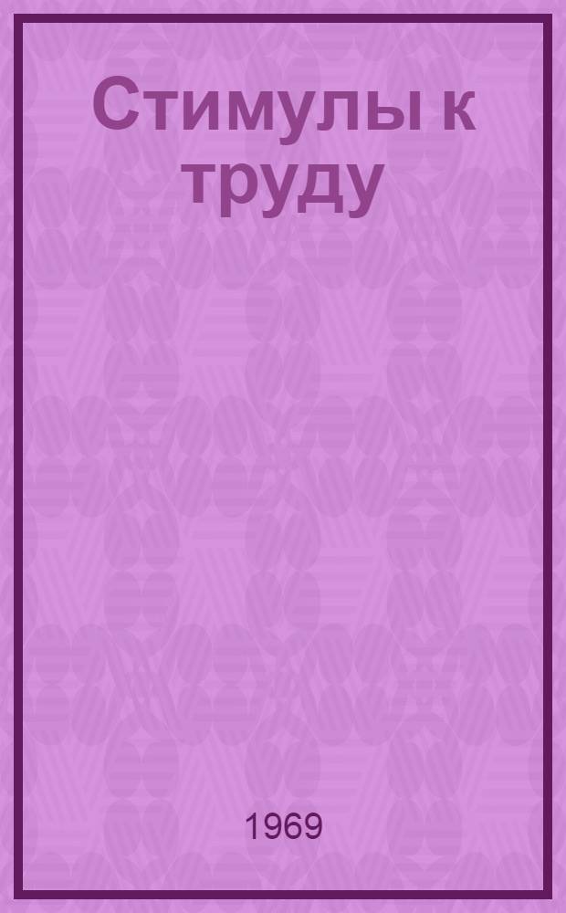 Стимулы к труду
