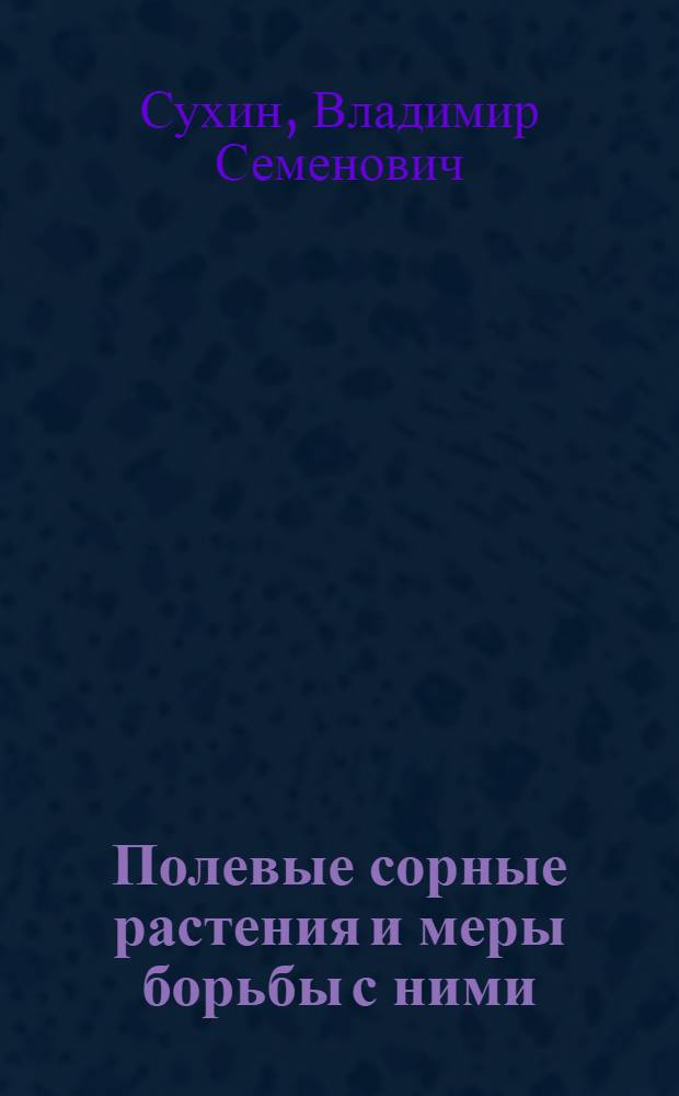 Полевые сорные растения и меры борьбы с ними