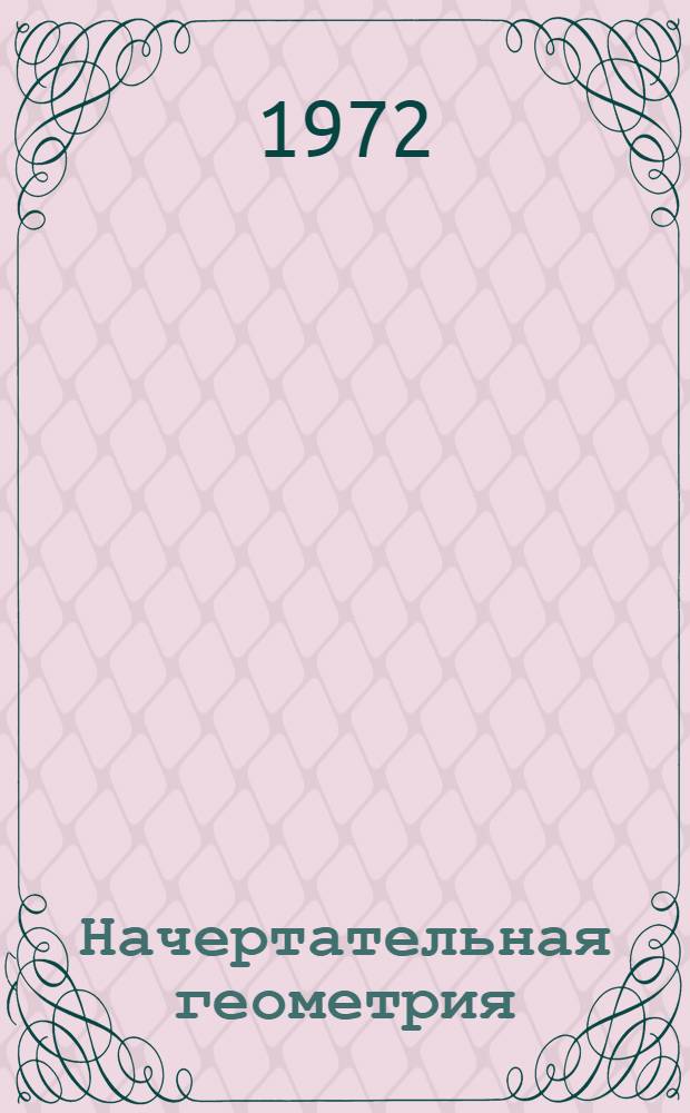 Начертательная геометрия : Программир. учеб. пособие