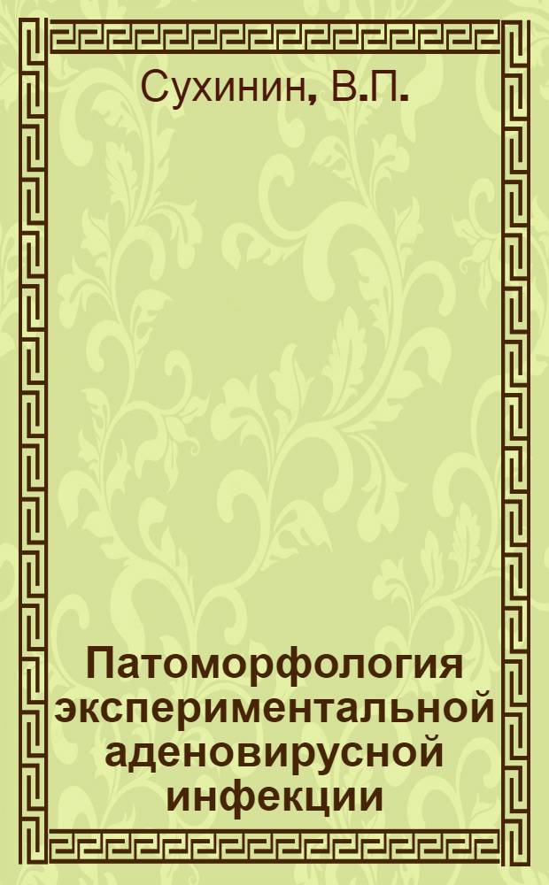 Патоморфология экспериментальной аденовирусной инфекции : Автореф. дис. на соиск. учен. степени канд. мед. наук : (764)