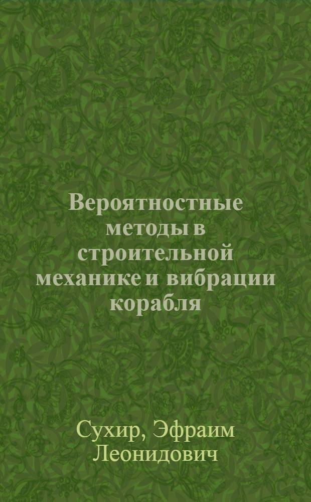Вероятностные методы в строительной механике и вибрации корабля : Учеб. пособие