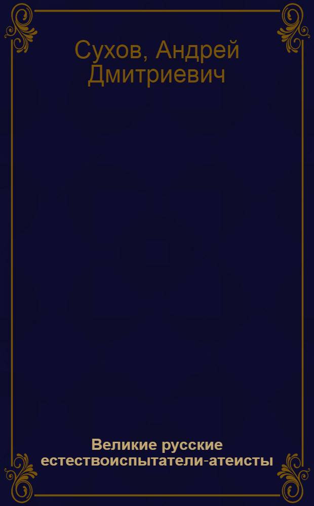 Великие русские естествоиспытатели-атеисты