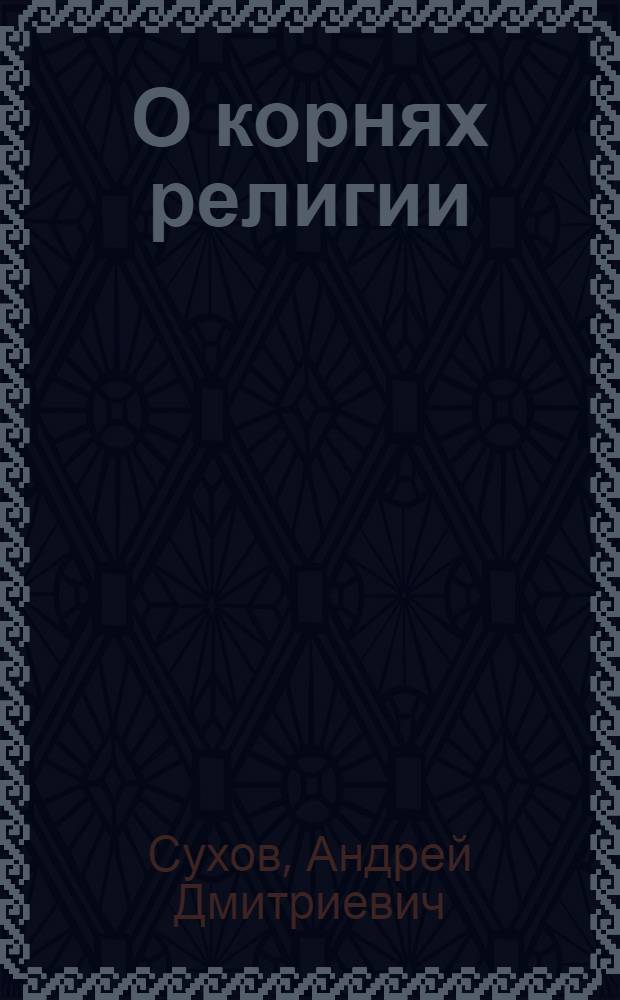 О корнях религии