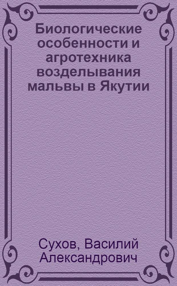 Биологические особенности и агротехника возделывания мальвы в Якутии