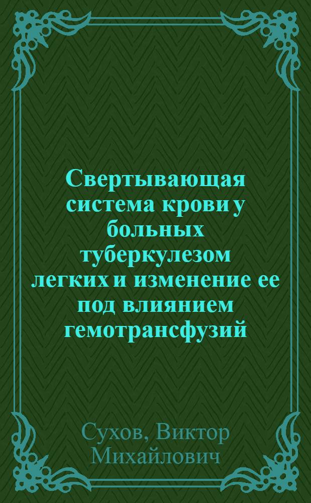 Свертывающая система крови у больных туберкулезом легких и изменение ее под влиянием гемотрансфузий : Автореф. дис. на соискание учен. степени канд. мед. наук : (14754)