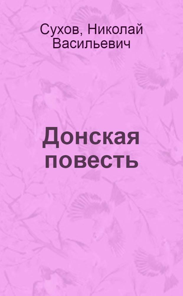 Донская повесть; Наташина жалость: Повести и рассказы / Послесл. Д. Чирова