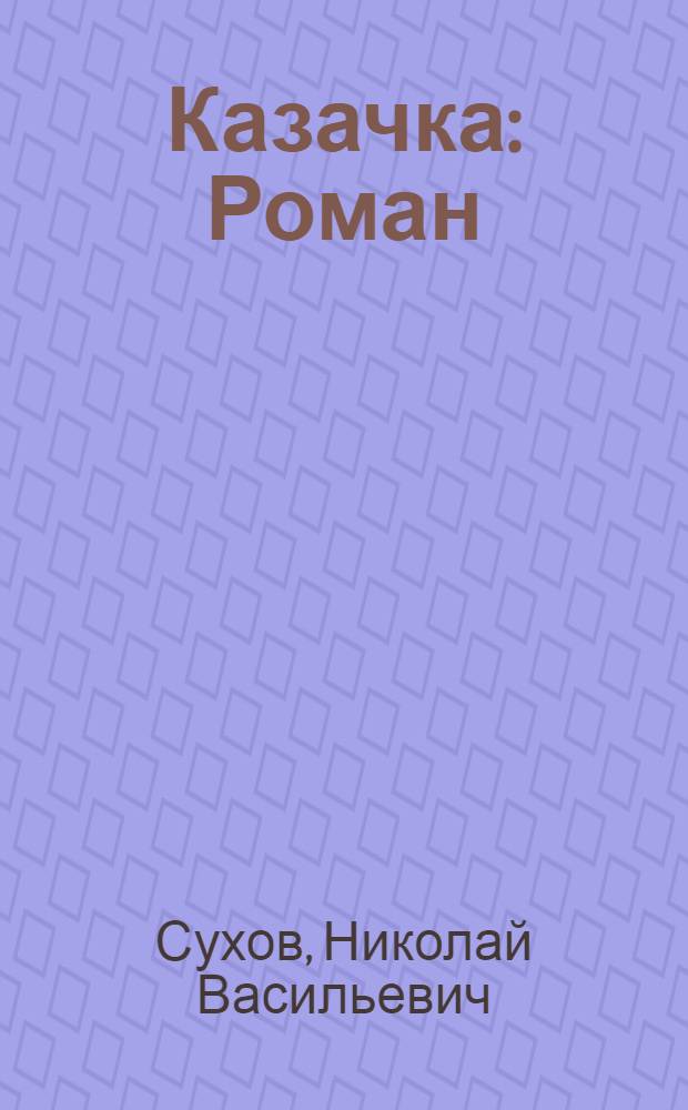 Казачка : Роман