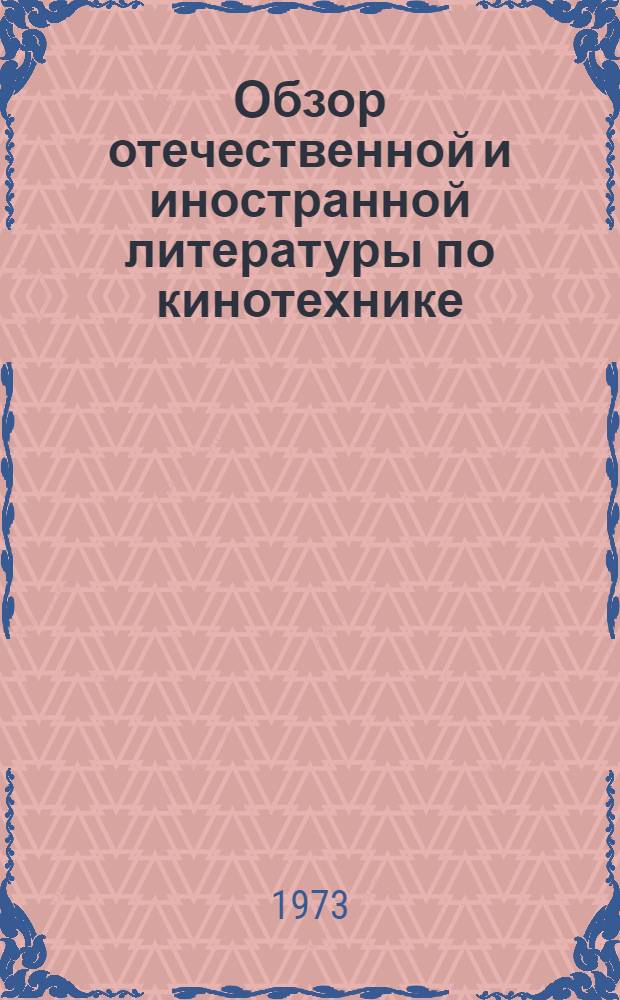 Обзор отечественной и иностранной литературы по кинотехнике : Технология киносъемки : Электрогр. копирование мультипликац. фаз