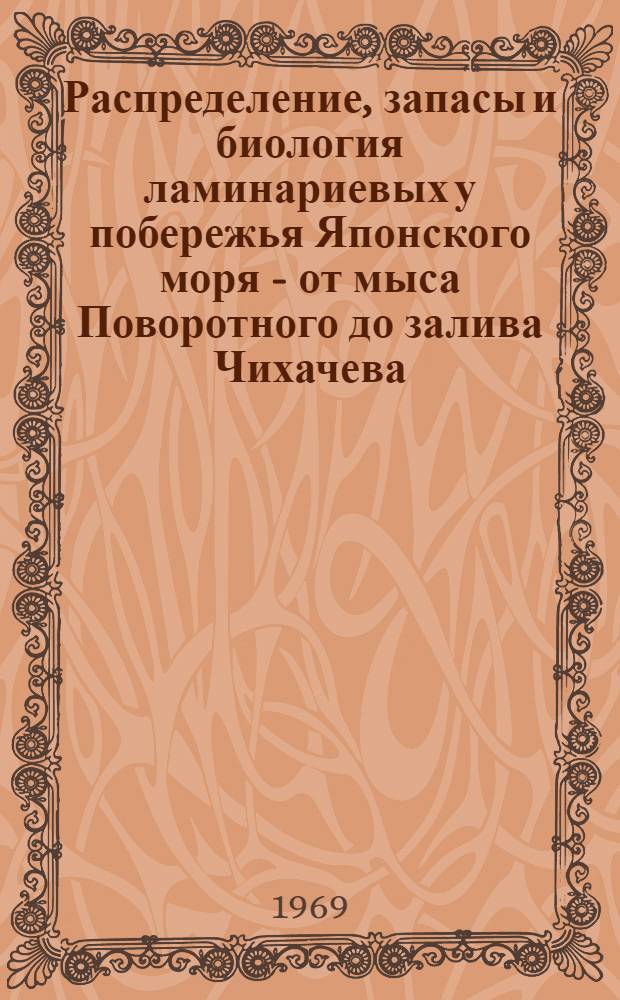 Распределение, запасы и биология ламинариевых у побережья Японского моря - от мыса Поворотного до залива Чихачева : Автореф. дис. на соискание учен. степени канд. биол. наук : (094)