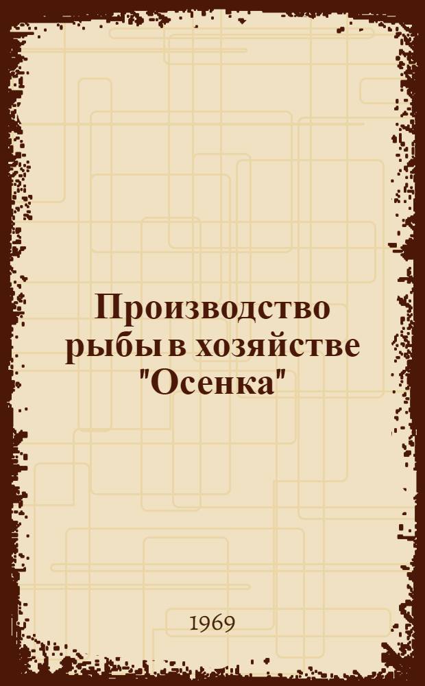 Производство рыбы в хозяйстве "Осенка"