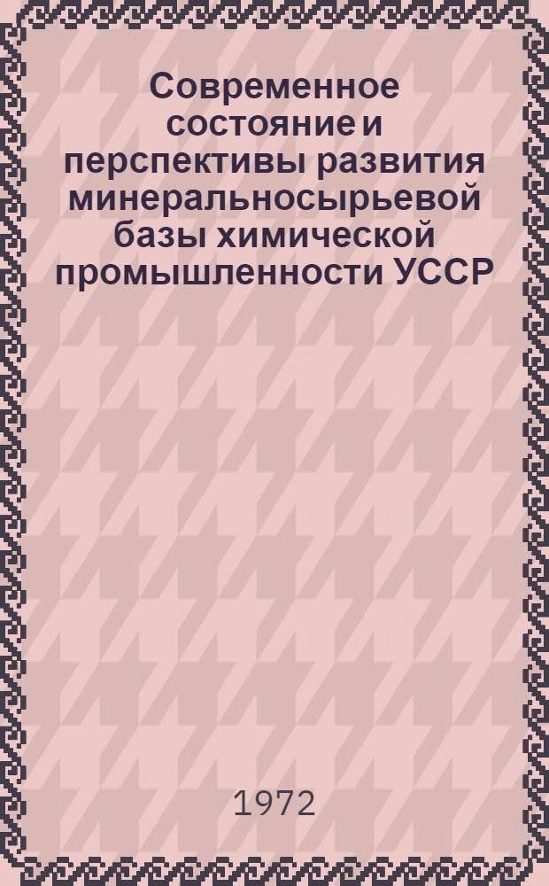 Современное состояние и перспективы развития минеральносырьевой базы химической промышленности УССР. Калийные соли : Обзор