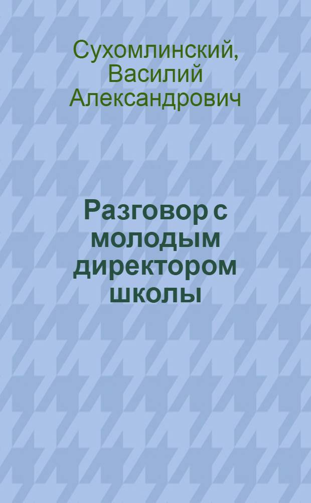 Разговор с молодым директором школы