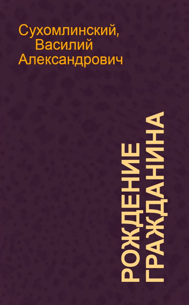 Рождение гражданина