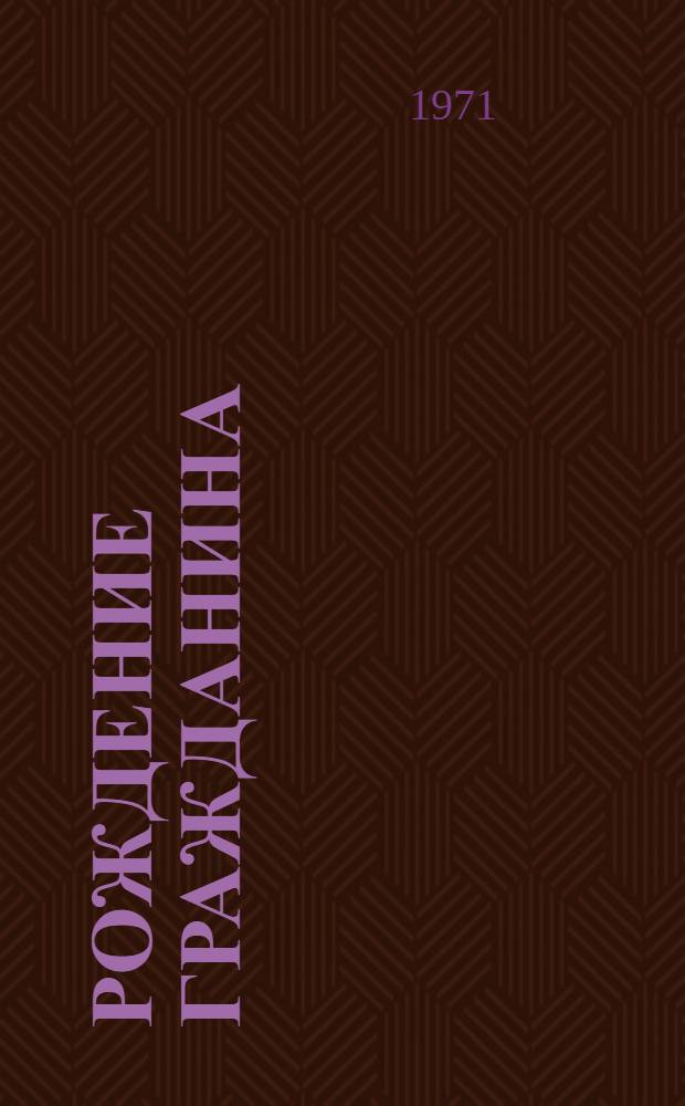 Рождение гражданина