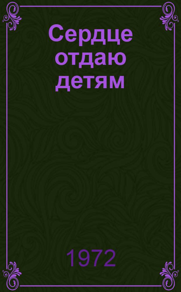 Сердце отдаю детям