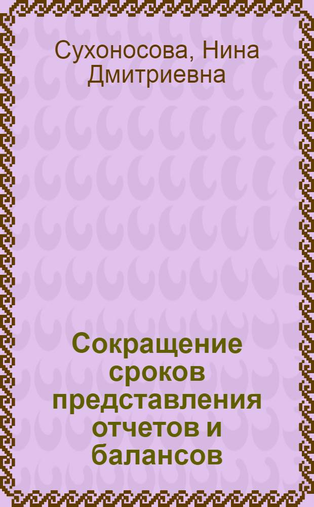 Сокращение сроков представления отчетов и балансов : (Из опыта работы Ставроп. крайпотребсоюза)