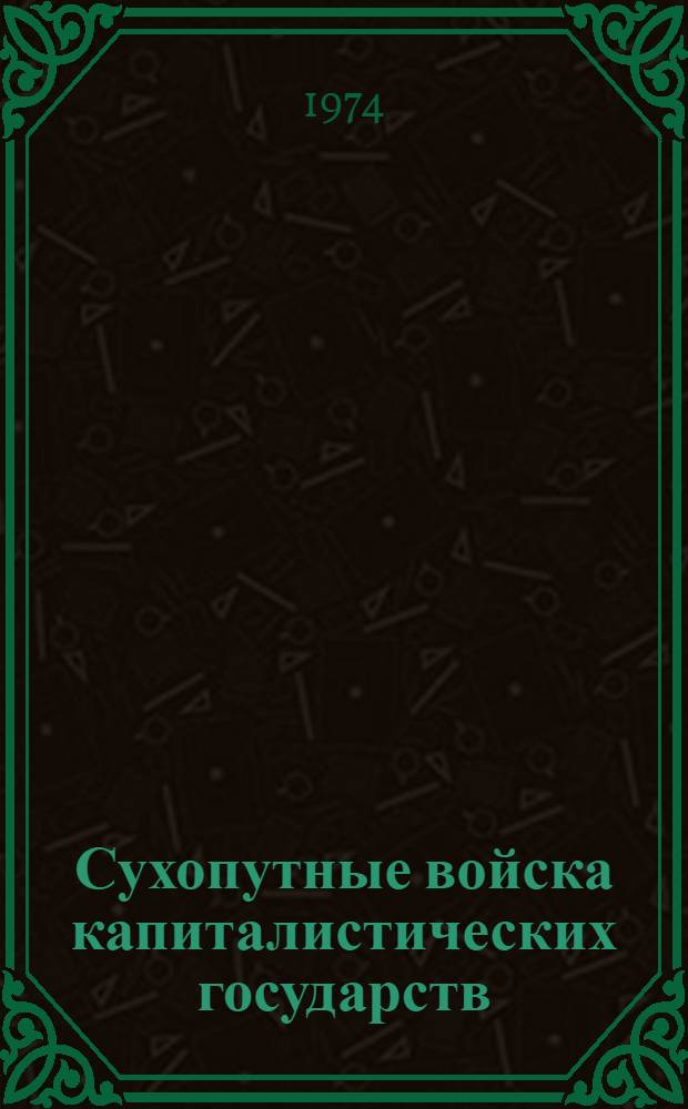 Сухопутные войска капиталистических государств