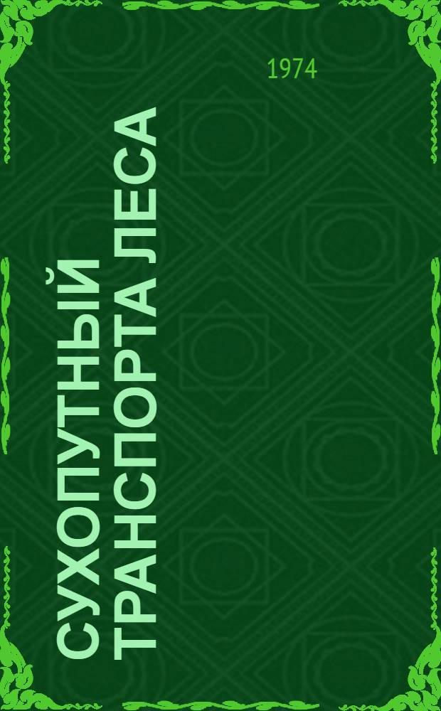 Сухопутный транспорта леса : Библиогр. указ. отеч. и иностр. литературы..