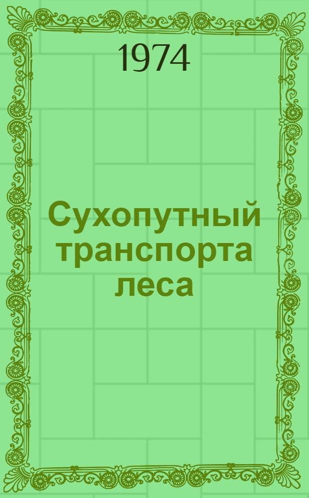 Сухопутный транспорта леса : Библиогр. указ. отеч. и иностр. литературы... ... за 1969-1973 гг.