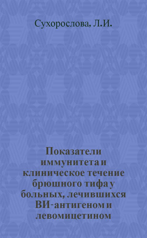 Показатели иммунитета и клиническое течение брюшного тифа у больных, лечившихся ВИ-антигеном и левомицетином : Автореф. дис. на соискание учен. степени канд. мед. наук : (759)