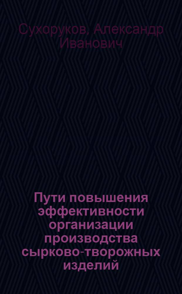 Пути повышения эффективности организации производства сырково-творожных изделий