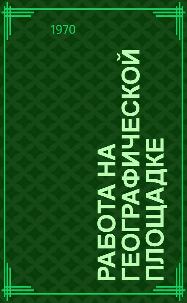 Работа на географической площадке