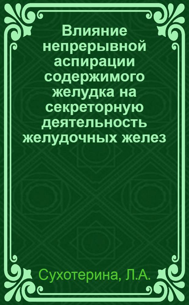 Влияние непрерывной аспирации содержимого желудка на секреторную деятельность желудочных желез : Автореф. дис. на соискание учен. степени канд. мед. наук : (766)