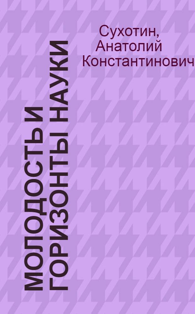 Молодость и горизонты науки