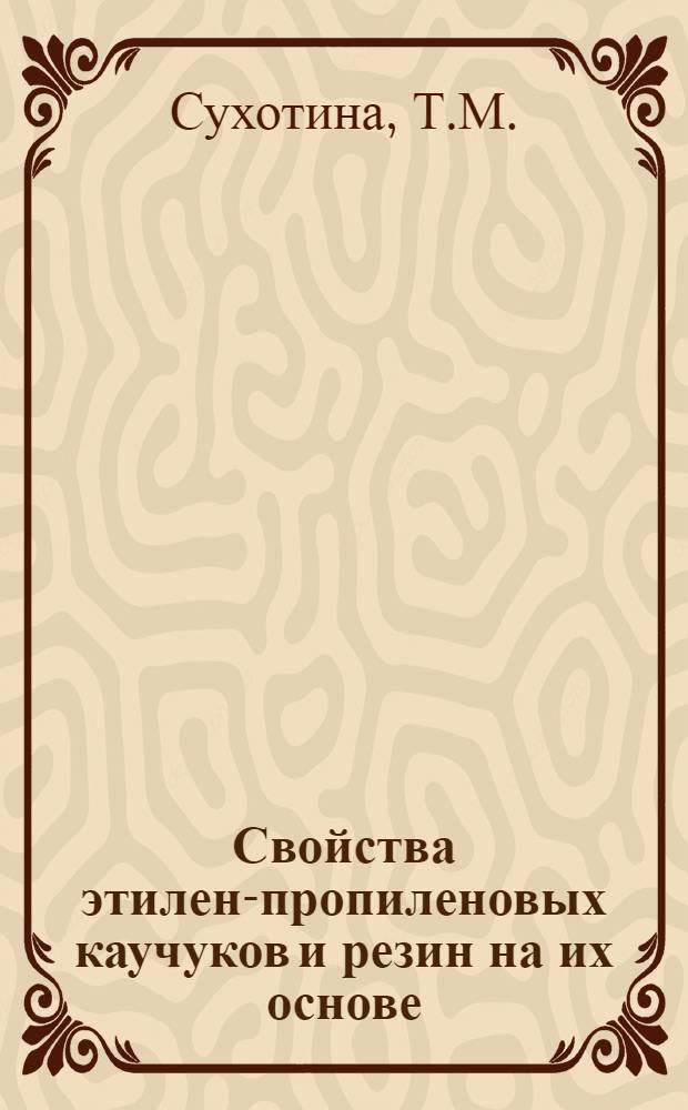 Свойства этилен-пропиленовых каучуков и резин на их основе