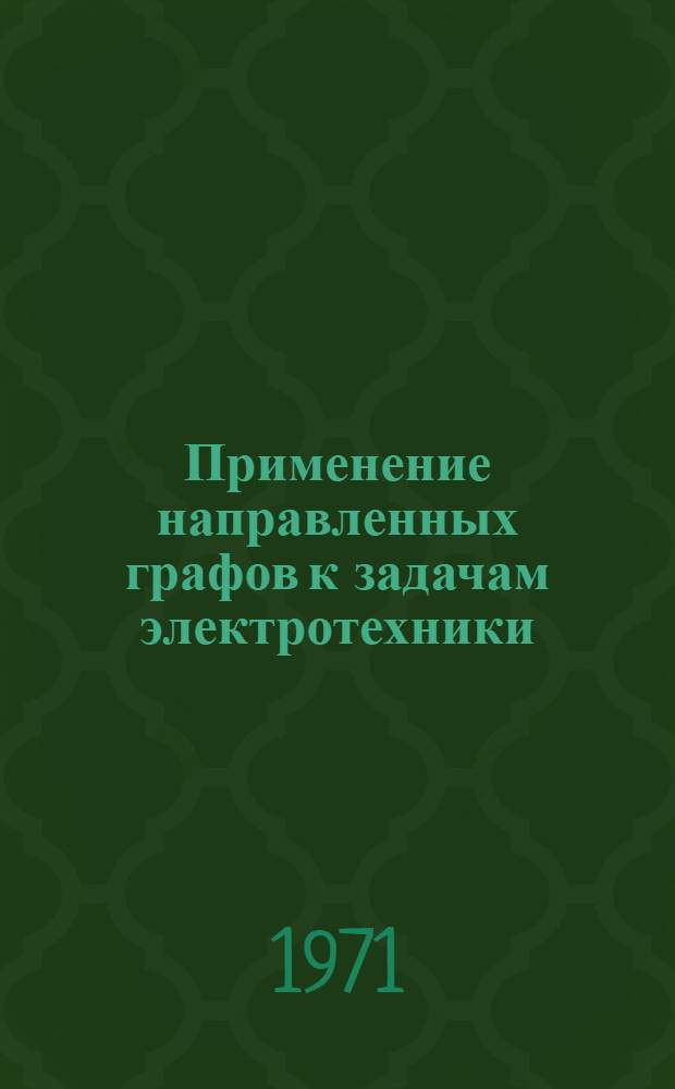 Применение направленных графов к задачам электротехники