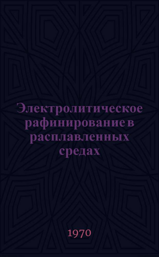 Электролитическое рафинирование в расплавленных средах