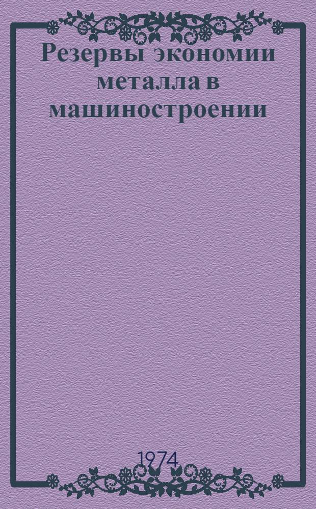 Резервы экономии металла в машиностроении
