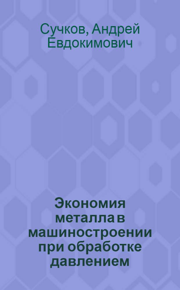 Экономия металла в машиностроении при обработке давлением