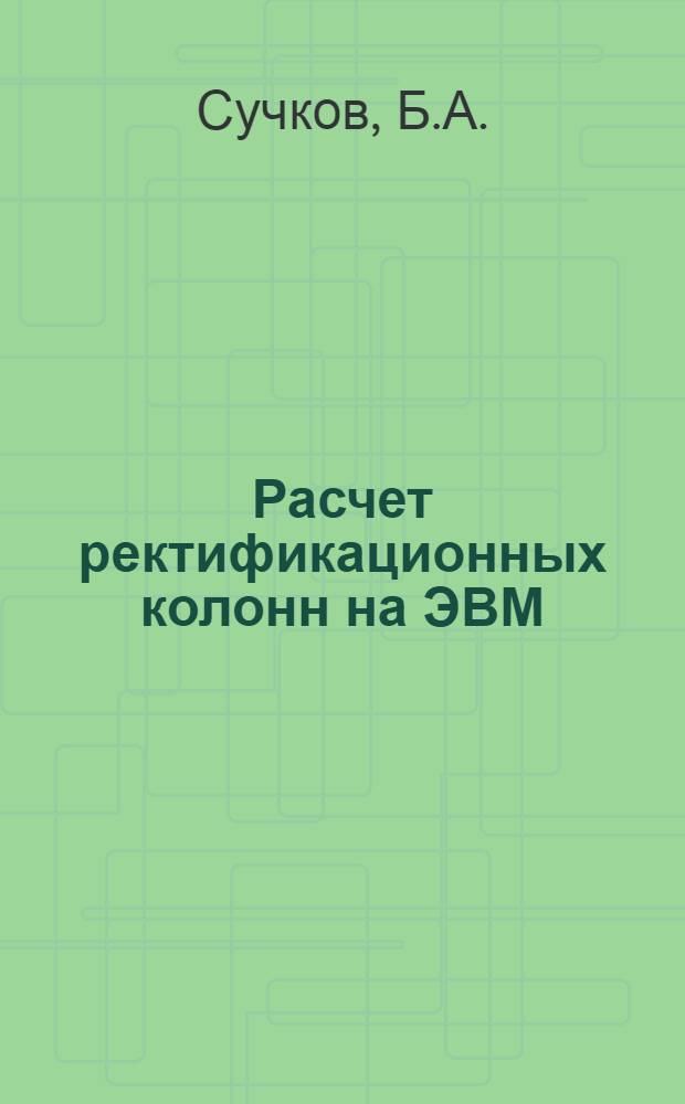 Расчет ректификационных колонн на ЭВМ