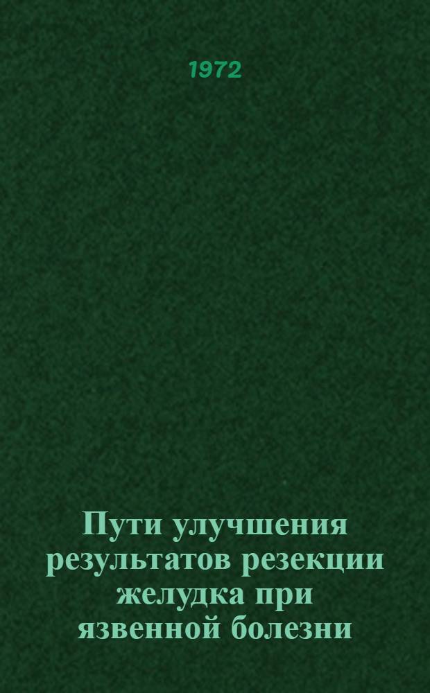 Пути улучшения результатов резекции желудка при язвенной болезни : (Клинич. и эксперим. исследование) : Автореф. дис. на соискание учен. степени д-ра мед. наук : (777)