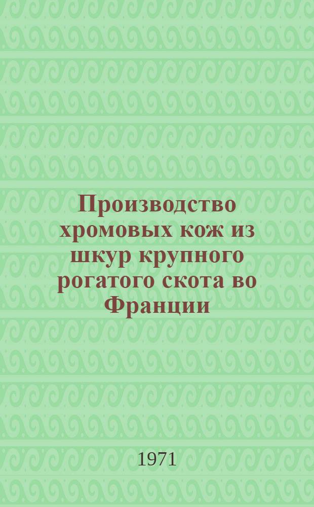 Производство хромовых кож из шкур крупного рогатого скота во Франции : Обзор