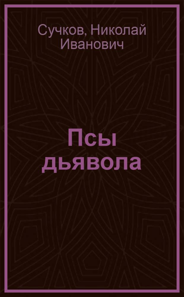 Псы дьявола : Роман