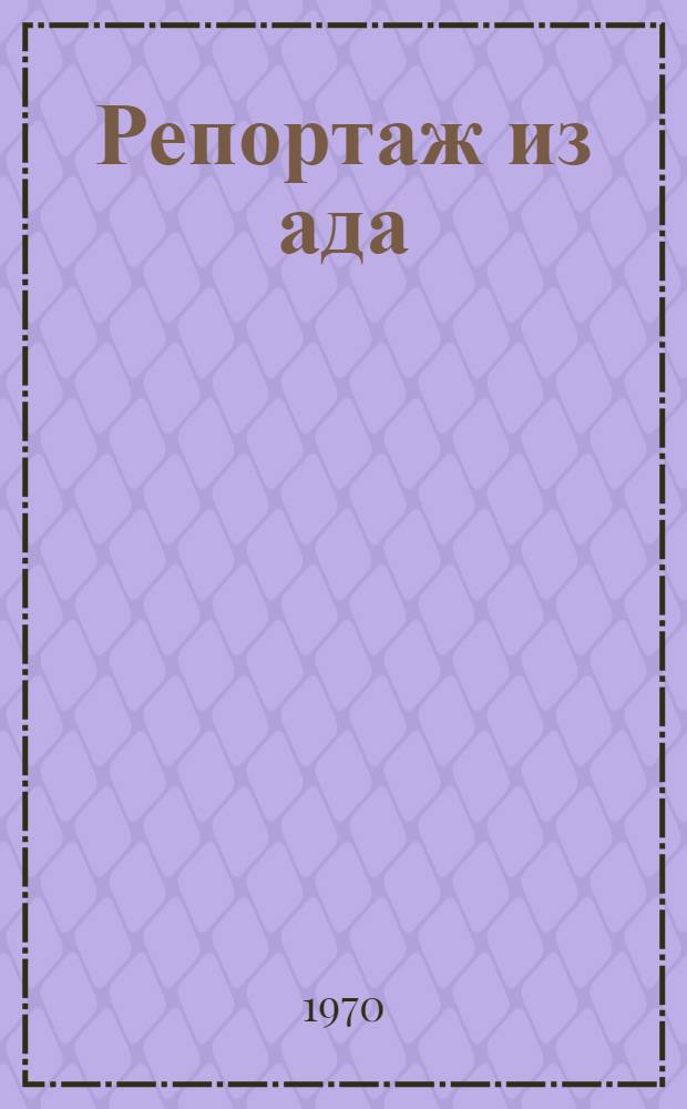 Репортаж из ада : Повесть