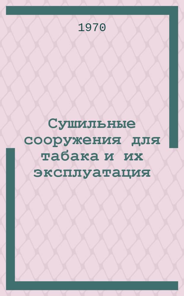 Сушильные сооружения для табака и их эксплуатация : (Рекомендации)
