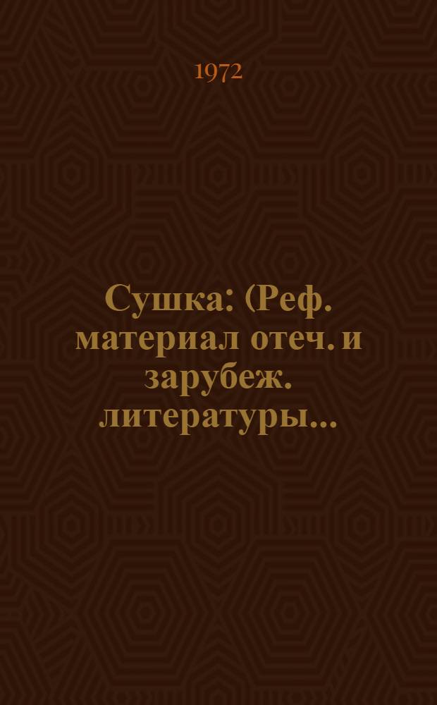 Сушка : (Реф. материал отеч. и зарубеж. литературы...)