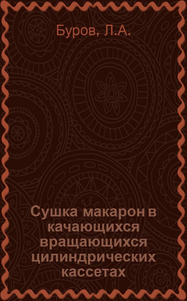 Сушка макарон в качающихся вращающихся цилиндрических кассетах : (Информация)